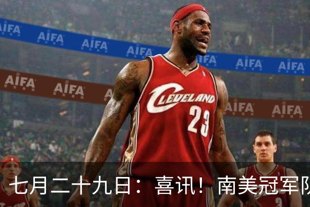 七月二十九日：喜讯！南美冠军队主力国脚前腰为转会加盟鲁能直接倒贴钱离队