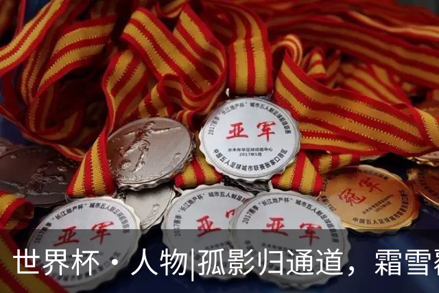 世界杯·人物|孤影归通道，霜雪覆白头：德尚结束法国队执教生涯