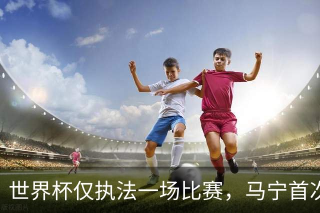 世界杯仅执法一场比赛，马宁首次回应无缘主哨淘汰赛：到现在都不知道为什么，配置问题不是核心原因；回应是否退役：需要静下心来想一想