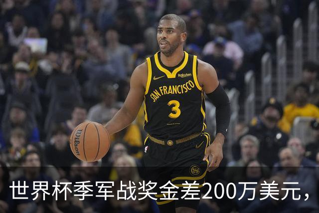 世界杯季军战奖金差200万美元，姆巴佩领跑金靴四将同场竞技