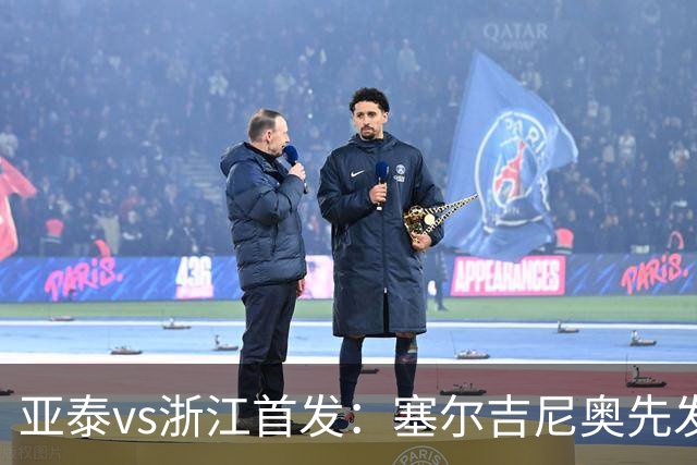 亚泰vs浙江首发：塞尔吉尼奥先发迎百场里程碑