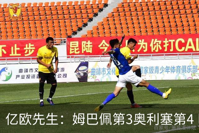 亿欧先生：姆巴佩第3奥利塞第4 巴黎5人巴萨蓝军4人