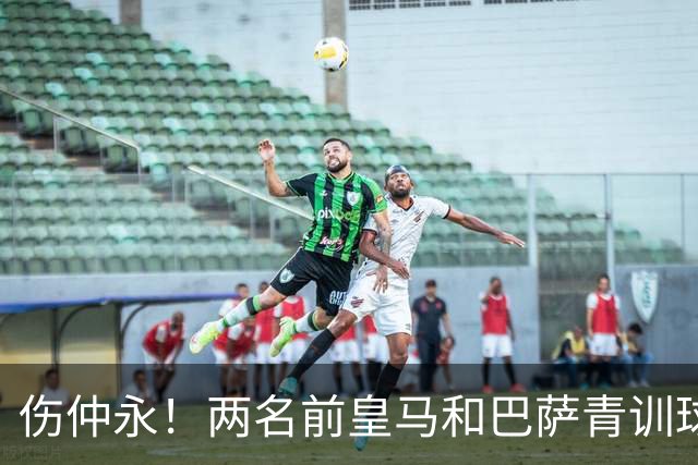 伤仲永！两名前皇马和巴萨青训球员中井卓大和安部裕葵加盟FC今治