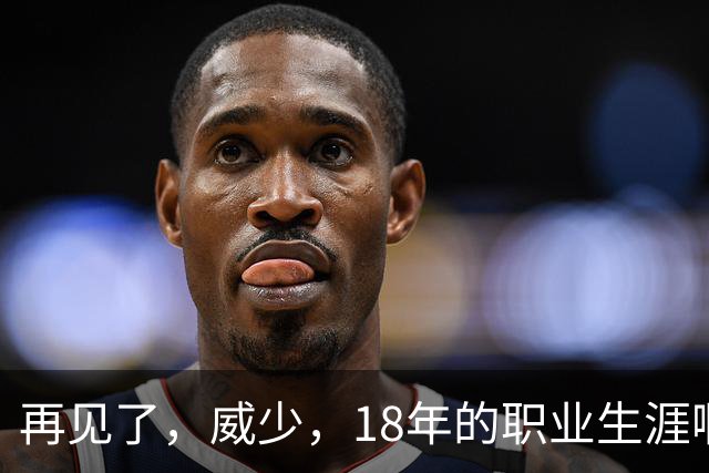 再见了，威少，18年的职业生涯啊……