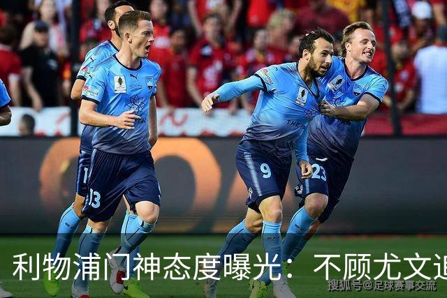 利物浦门神态度曝光：不顾尤文追逐，阿利松乐于留队
