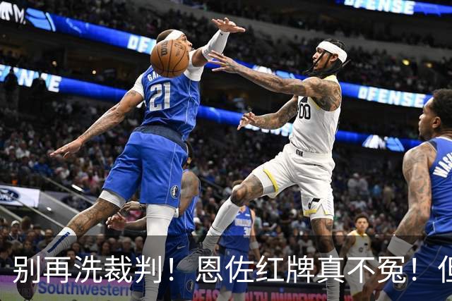 别再洗裁判！恩佐红牌真不冤！但梅西太冤了！阿根廷输球早注定