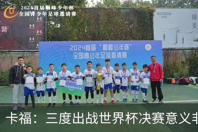 卡福：三度出战世界杯决赛意义非凡，荣幸与梅西共享纪录