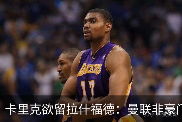 卡里克欲留拉什福德：曼联非豪门不卖，球员拒绝热刺只为欧冠