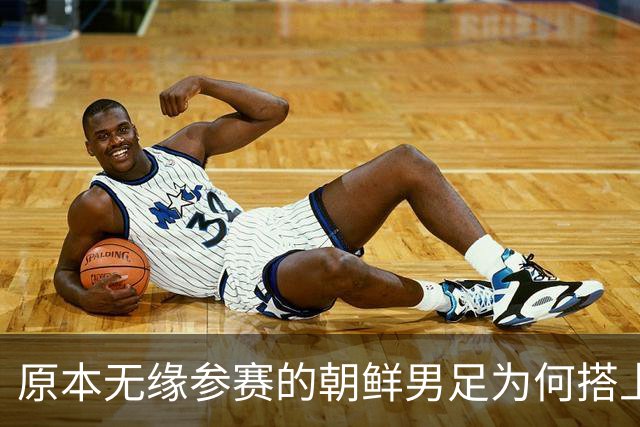 原本无缘参赛的朝鲜男足为何搭上2026亚运会末班车？参赛名额变动内情来了
