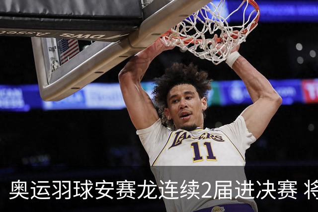 奥运羽球安赛龙连续2届进决赛 将与昆拉武特争冠