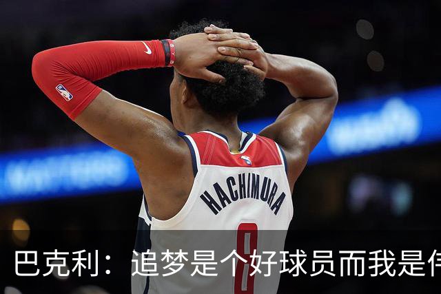 巴克利：追梦是个好球员而我是伟大的球员！我俩根本都不是一档的