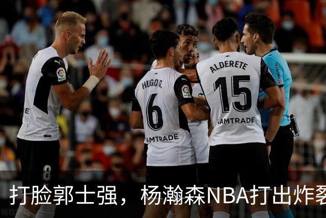 打脸郭士强，杨瀚森NBA打出炸裂表现，中国男篮真不会用他