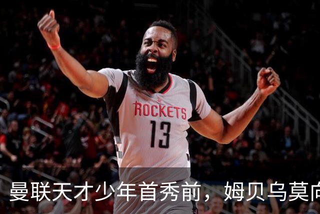 曼联天才少年首秀前，姆贝乌莫向卡里克建言：让他打边锋，这孩子有真货