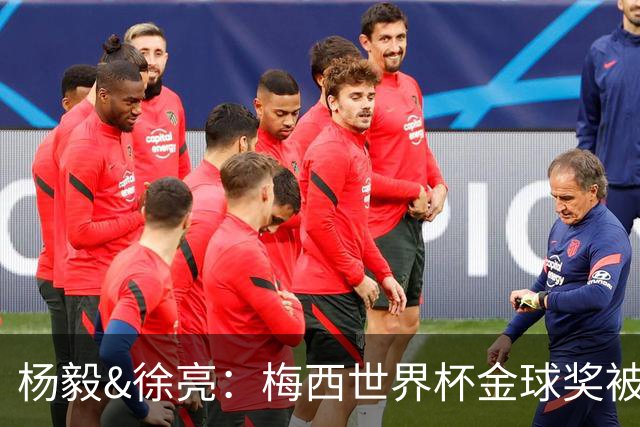 杨毅&徐亮：梅西世界杯金球奖被罗德里“抢走”，合理不？