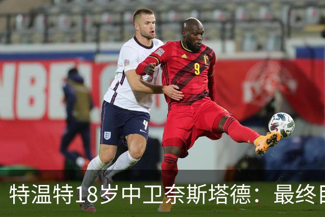 特温特18岁中卫奈斯塔德：最终目标是加盟巴萨，与库巴西搭档