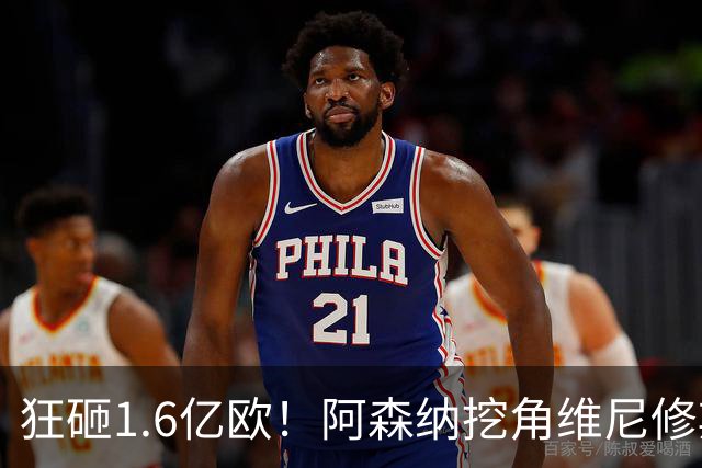 狂砸1.6亿欧！阿森纳挖角维尼修斯，穆帅强硬留人引爆转会大戏！