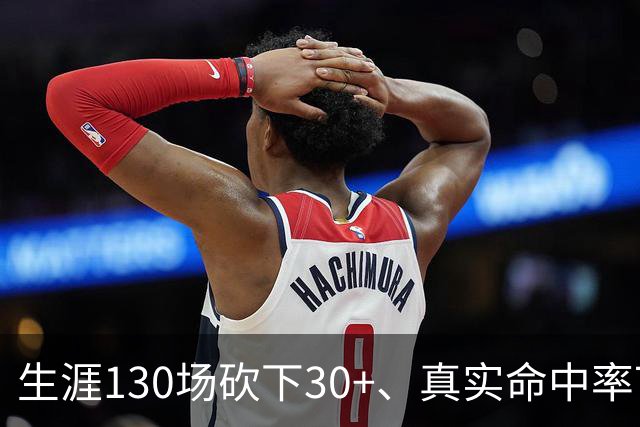 生涯130场砍下30+、真实命中率70%+有多难？NBA6人做到，哈登第四
