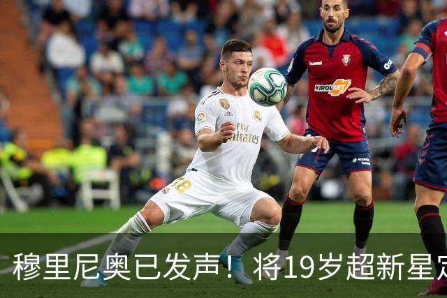 穆里尼奥已发声！将19岁超新星定为头号目标，直言皇马需要更多速度