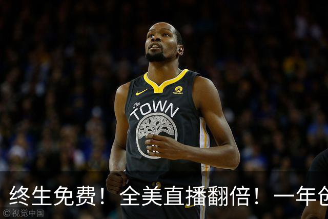 终生免费！全美直播翻倍！一年创收3亿美元