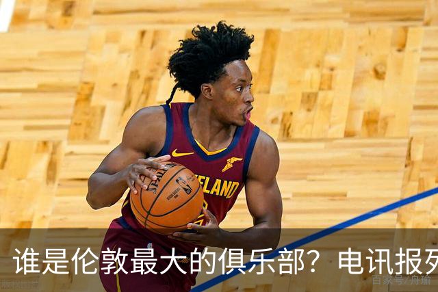 谁是伦敦最大的俱乐部？电讯报列数据评分：阿森纳领先切尔西
