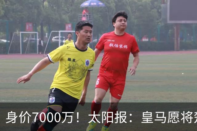 身价7000万！太阳报：皇马愿将楚阿梅尼卖给曼联，筹钱引进罗德里