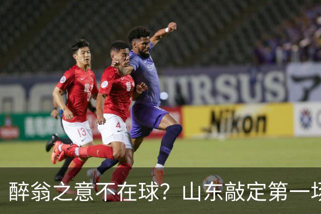 醉翁之意不在球？山东敲定第一场热身赛，对手是它，目的性太强了