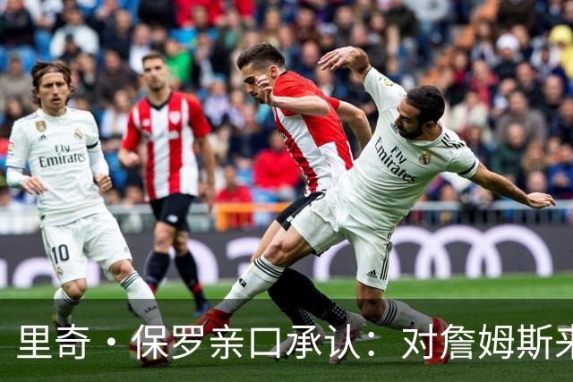 里奇·保罗亲口承认：对詹姆斯来讲，拒绝勇士是“非常艰难的决定”