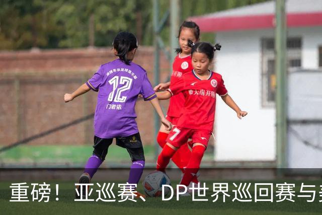 重磅！亚巡赛、DP世界巡回赛与美巡赛达成合作协议