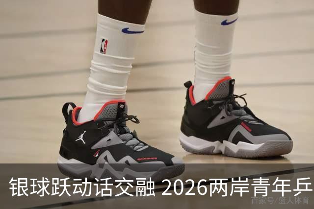 银球跃动话交融 2026两岸青年乒乓球交流赛在沪举行