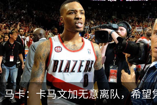 马卡：卡马文加无意离队，希望凭实力赢得穆里尼奥信任