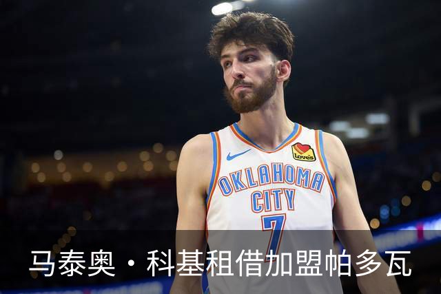 马泰奥·科基租借加盟帕多瓦