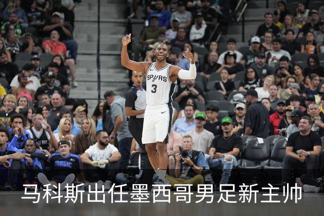 马科斯出任墨西哥男足新主帅