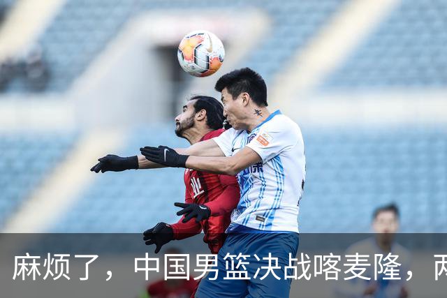 麻烦了，中国男篮决战喀麦隆，两大王牌突然离队，必须新招这三人