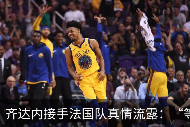 齐达内接手法国队真情流露：“等了五年，这是我唯一想做的”