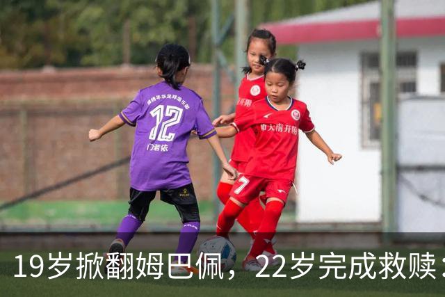 19岁掀翻姆巴佩，22岁完成救赎：世界杯的残酷与浪漫