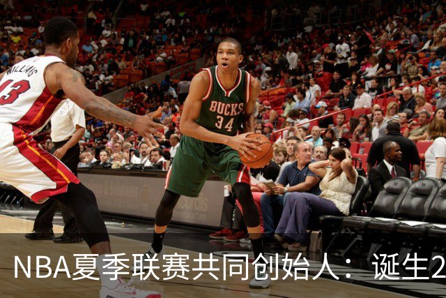 NBA夏季联赛共同创始人：诞生22年后，它还在寻找变得更好的方法